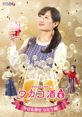 和歌子酒 第 6 季海報