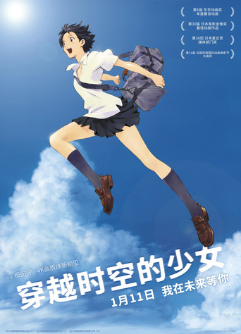 跳躍吧!時空少女海報