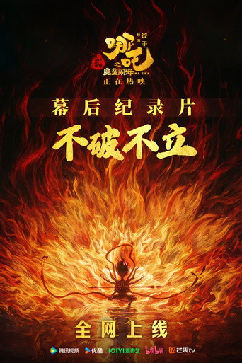 不破不立:哪吒之魔童鬧海幕後紀錄片海報