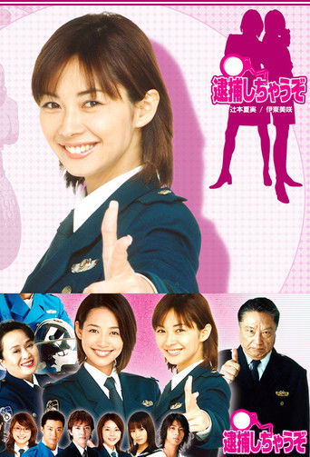 辣妹逮捕令海報