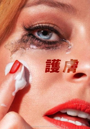 護膚海報