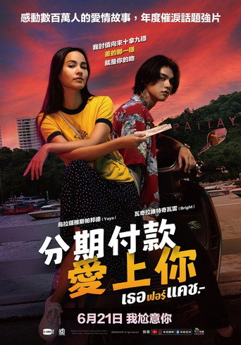 分期付款愛上你海報