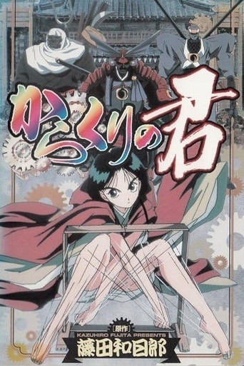 傀儡公主海報