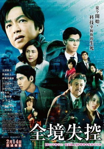 全境失控海報
