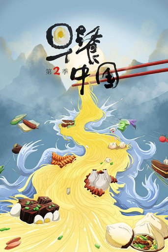 早餐中國 第 2 季海報