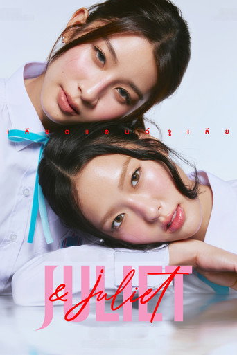茱麗葉與茱麗葉海報