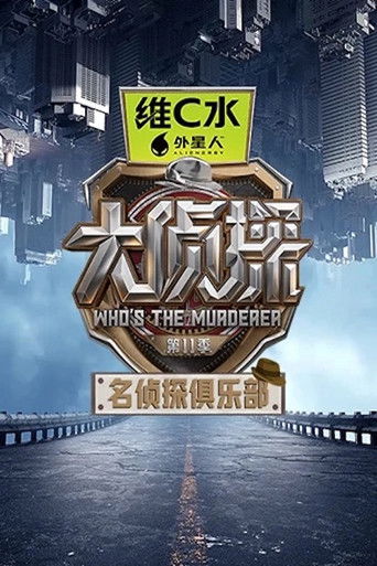 名偵探俱樂部海報