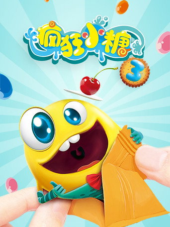 瘋狂小糖 第 3 季海報