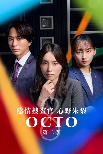 OCTO ~感情搜查官 心野朱梨~ 第 2 季海報