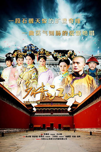 多情江山海報