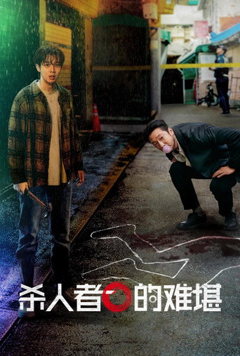 殺人者的難堪海報