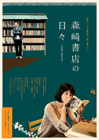 在森崎書店的日子海報