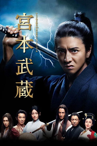宮本武藏海報