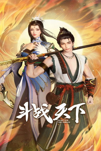鬭戰天下海報