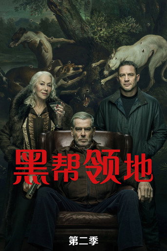 黑幫領地 第2季海報