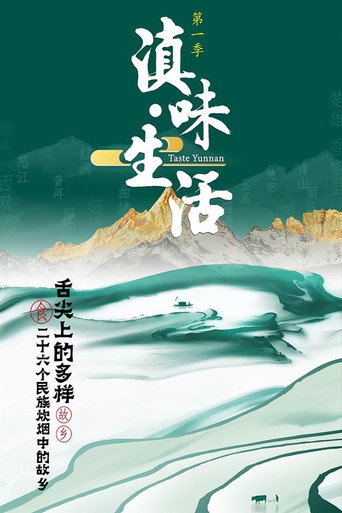 滇味生活海報