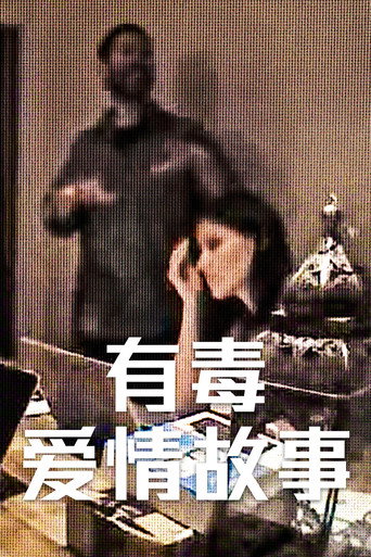有毒愛情故事海報
