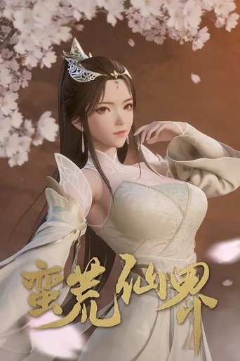 蠻荒仙界海報