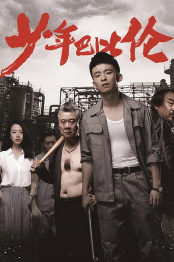 少年巴比倫海報