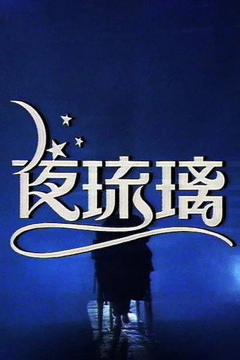 夜琉璃海報