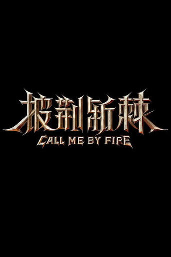 披荊斬棘 第 2 季海報