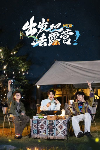 出發吧去露營 長江篇海報
