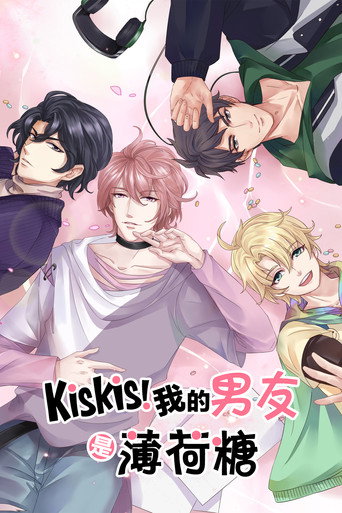 KisKis!我的男友是薄荷糖海報