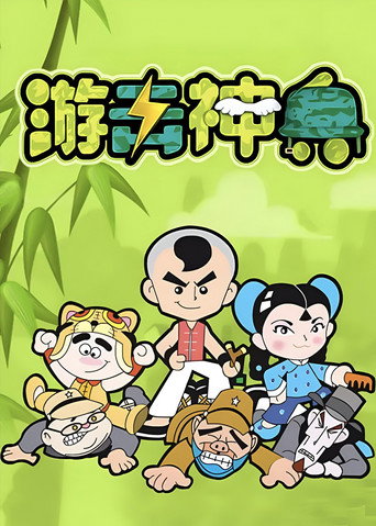 游擊神兵海報