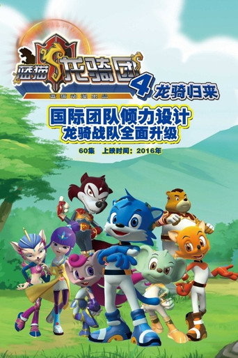 藍貓龍騎團 藍貓龍騎團之龍騎歸來海報