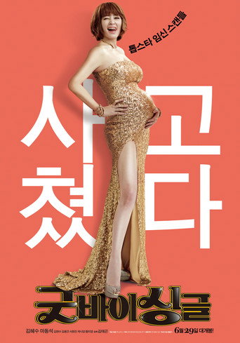 告別單身海報
