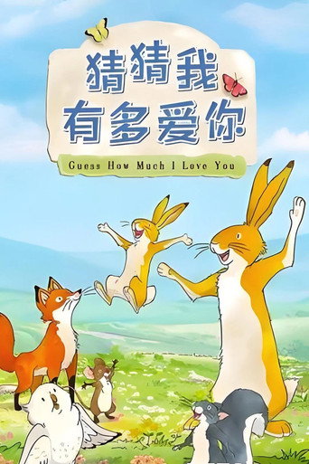 猜猜我有多愛你海報