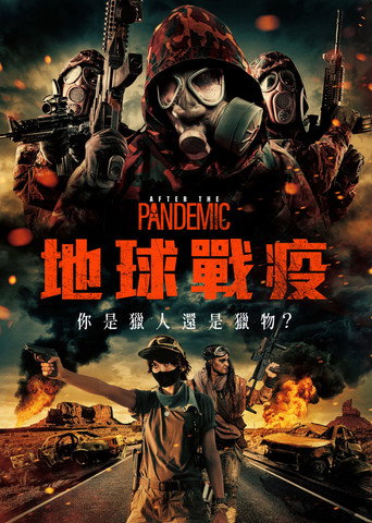 地球戰疫海報