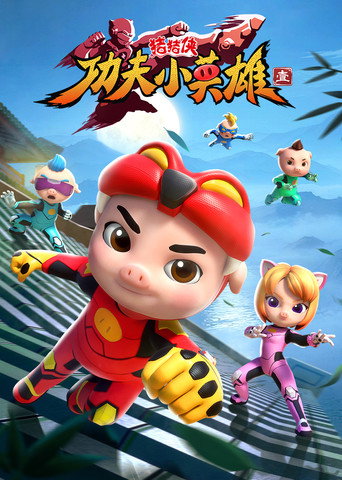 豬豬俠之功夫小英雄海報