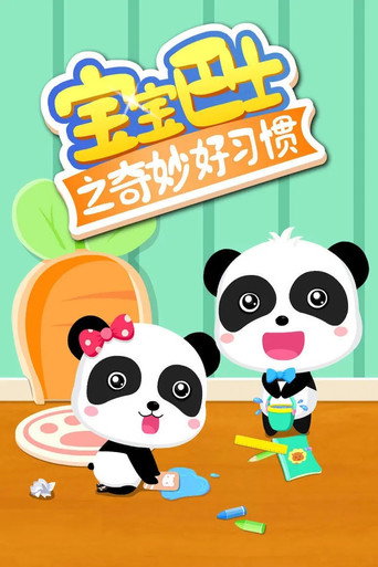 寶寶巴士之奇妙好習慣海報