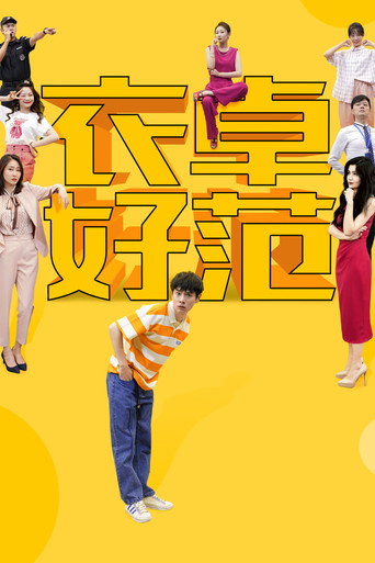 衣卓好範海報