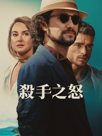 殺手之怒海報