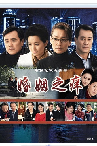 婚姻之癢海報