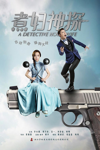 煮婦神探海報