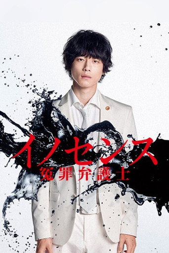 Innocence 冤罪律師海報