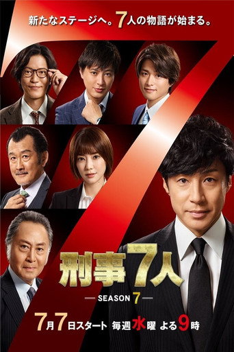 刑事7人海報