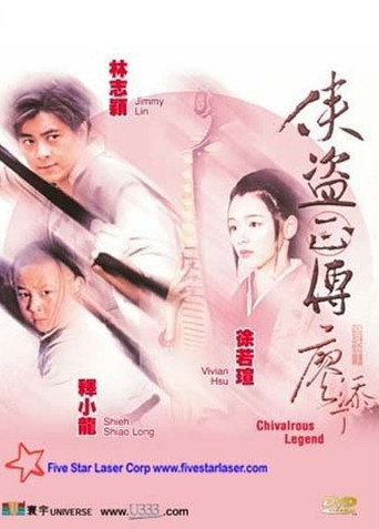 俠盜正傳海報
