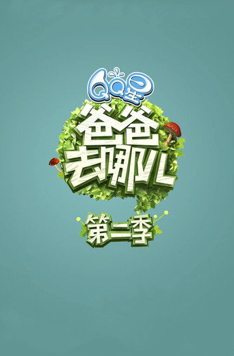 爸爸去哪兒 第 2 季海報