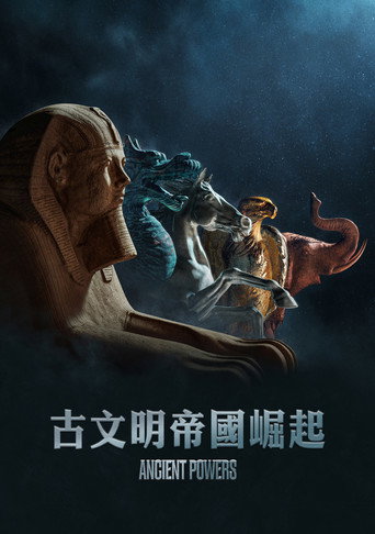 古文明帝國崛起海報