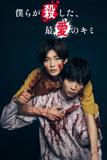 我們殺死最愛的你海報