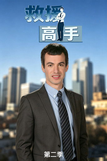 救援高手 第 2 季海報
