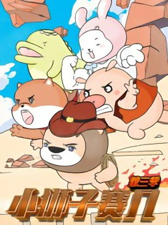 小獅子賽幾 第 3 季海報