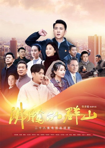 沸騰的群山海報
