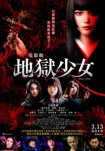 電影版 地獄少女海報
