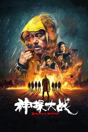神探大戰海報