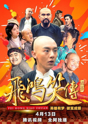 飛鴻笑傳之破繭海報